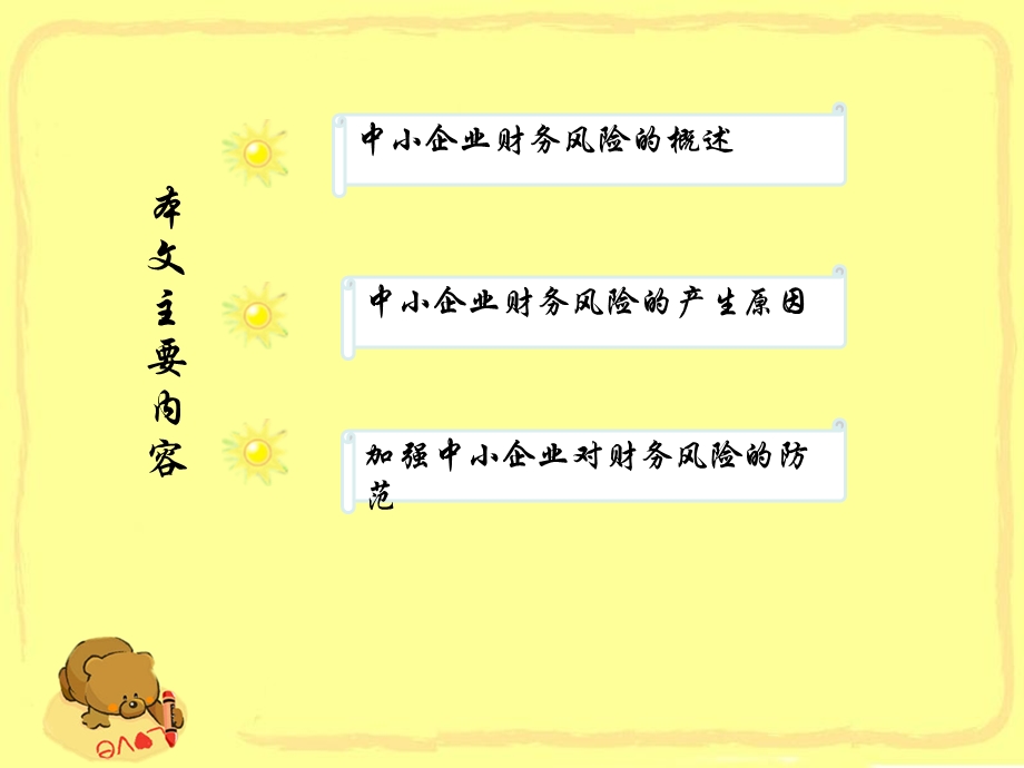 中小企业财务风险PPT.ppt_第3页