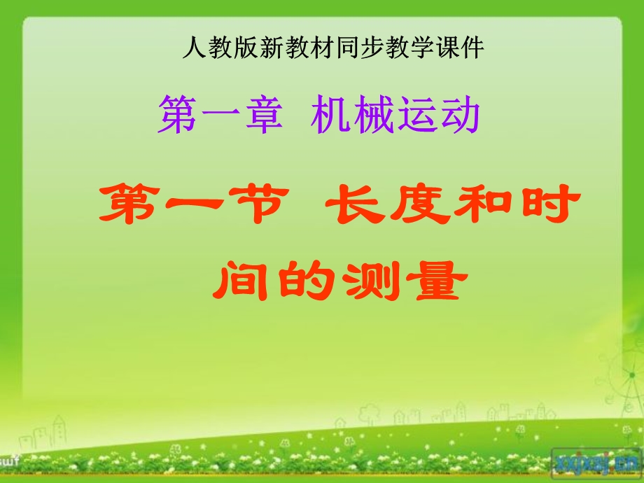 人教版八年级物理第一章第一节.ppt_第1页