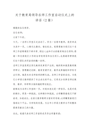 （2篇）关于教育局领导在师工作室启动仪式上的讲话.docx