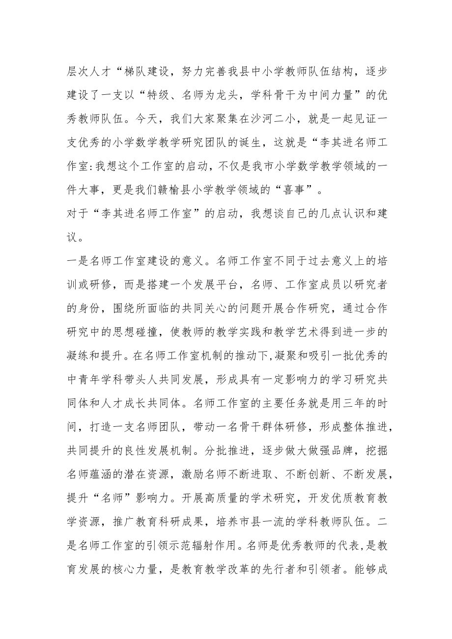 （2篇）关于教育局领导在师工作室启动仪式上的讲话.docx_第3页