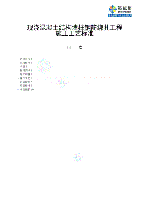 【建筑施工资料】现浇混凝土结构墙柱钢筋绑扎工程施工工艺标准.doc