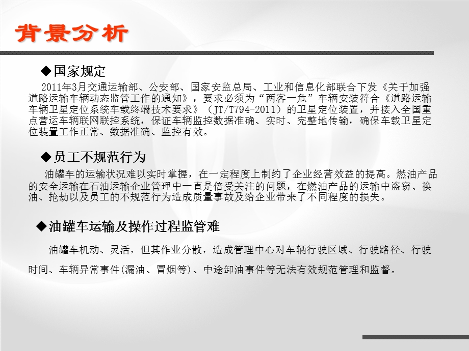 中石油油罐车视频监控管理方案.ppt_第3页