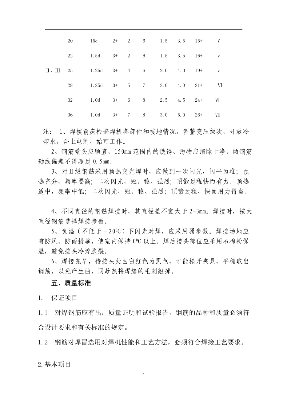 l钢筋闪光对焊焊接工艺作业指导书.doc_第3页