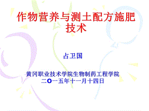 作物营养与测土配方施肥技术.ppt