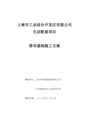 【建筑施工方案】生活配套2标段塔吊基础施工方案(报审后改).doc