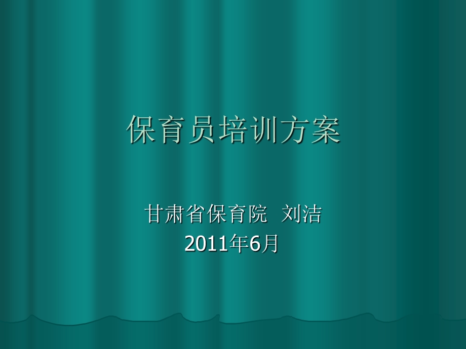 人力资源保育员培训计划.ppt_第1页