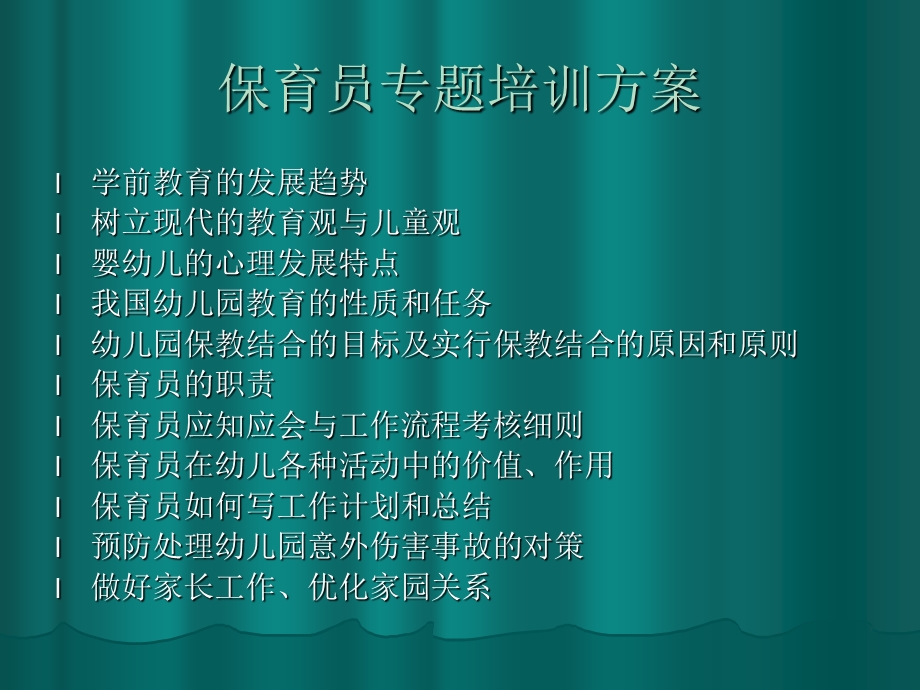 人力资源保育员培训计划.ppt_第2页