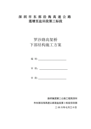 【施工方案】罗沙路高架桥下部结构施工方案.doc