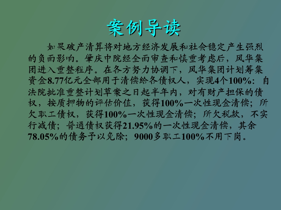 企业破产清算与重整.ppt_第3页