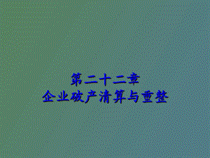 企业破产清算与重整.ppt