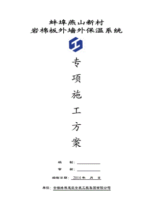 【施工方案】燕山岩棉外墙保温施工方案.doc