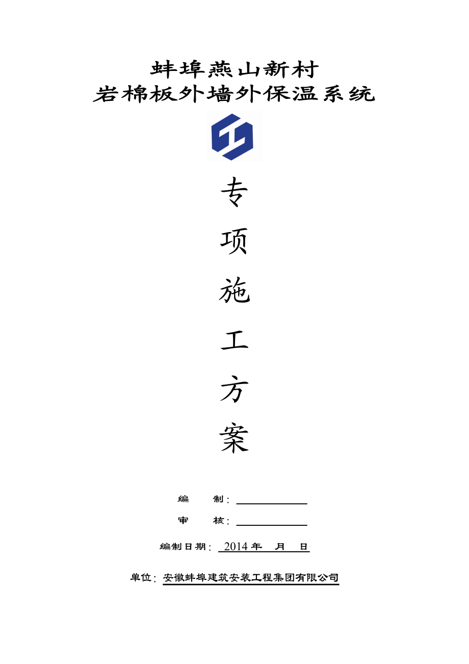 【施工方案】燕山岩棉外墙保温施工方案.doc_第1页