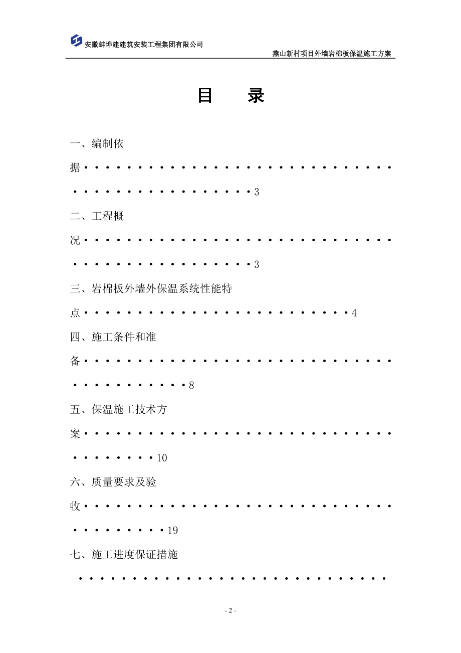 【施工方案】燕山岩棉外墙保温施工方案.doc_第2页