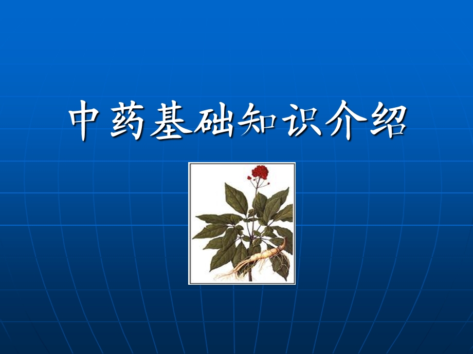 中药基础知识介绍.ppt_第1页