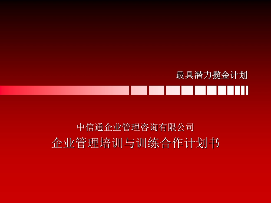 企业管理培训与训练合作计划书.ppt_第1页