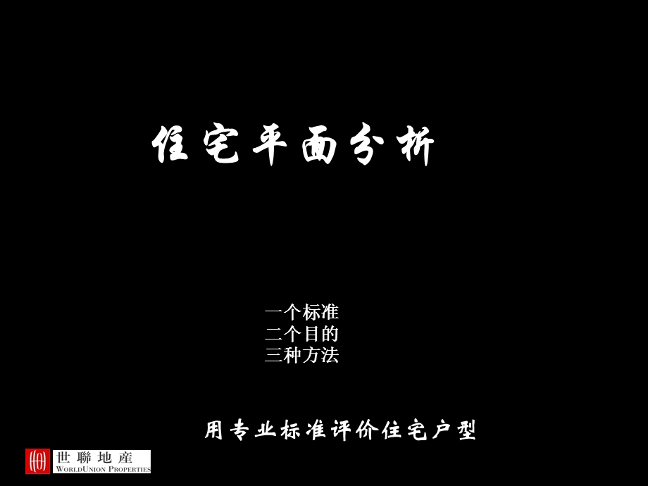 住宅户型平面培训资料.ppt_第1页