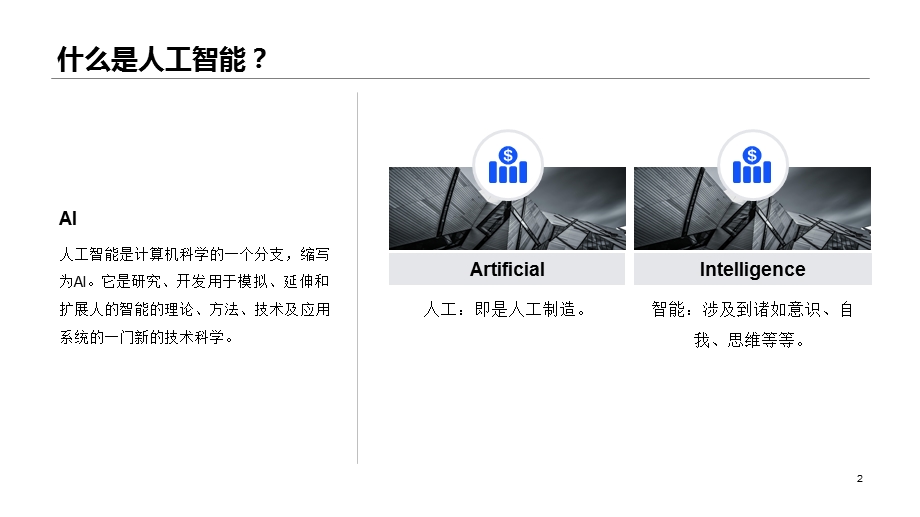 人工智能简介PPT.ppt_第2页