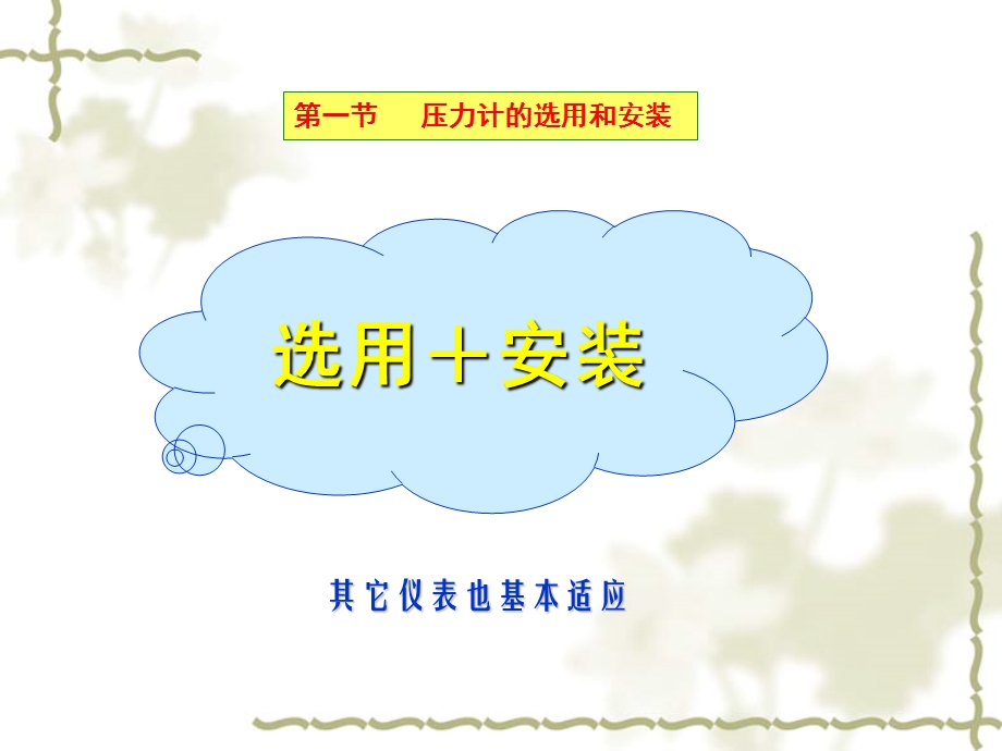 仪表的选用与安装.ppt_第1页