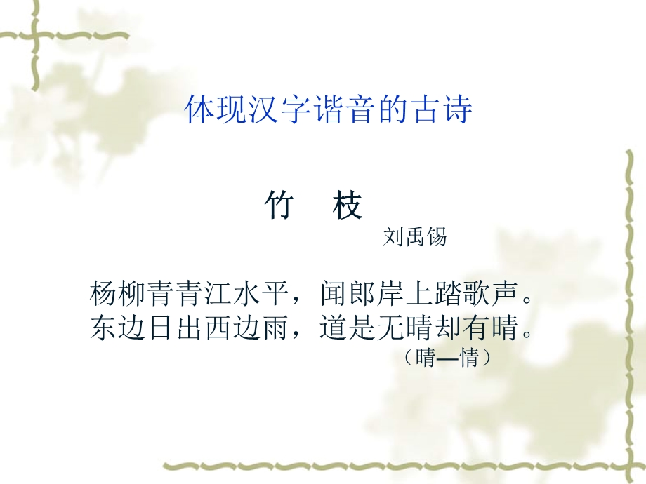 体现汉字谐音的古诗.ppt_第2页