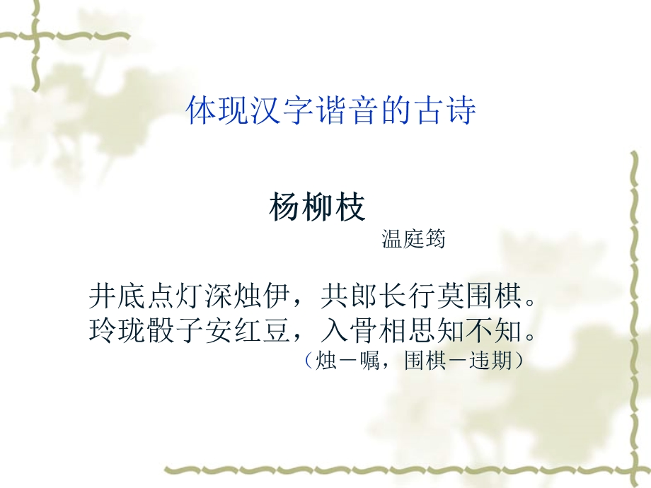 体现汉字谐音的古诗.ppt_第3页