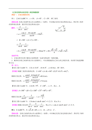 《正弦定理和余弦定理》典型例题.doc