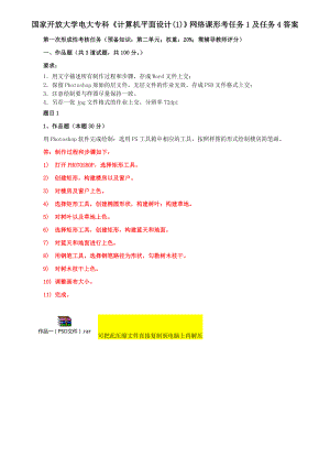 《计算机平面设计(1)》网络课形考任务1及任务4答案.doc