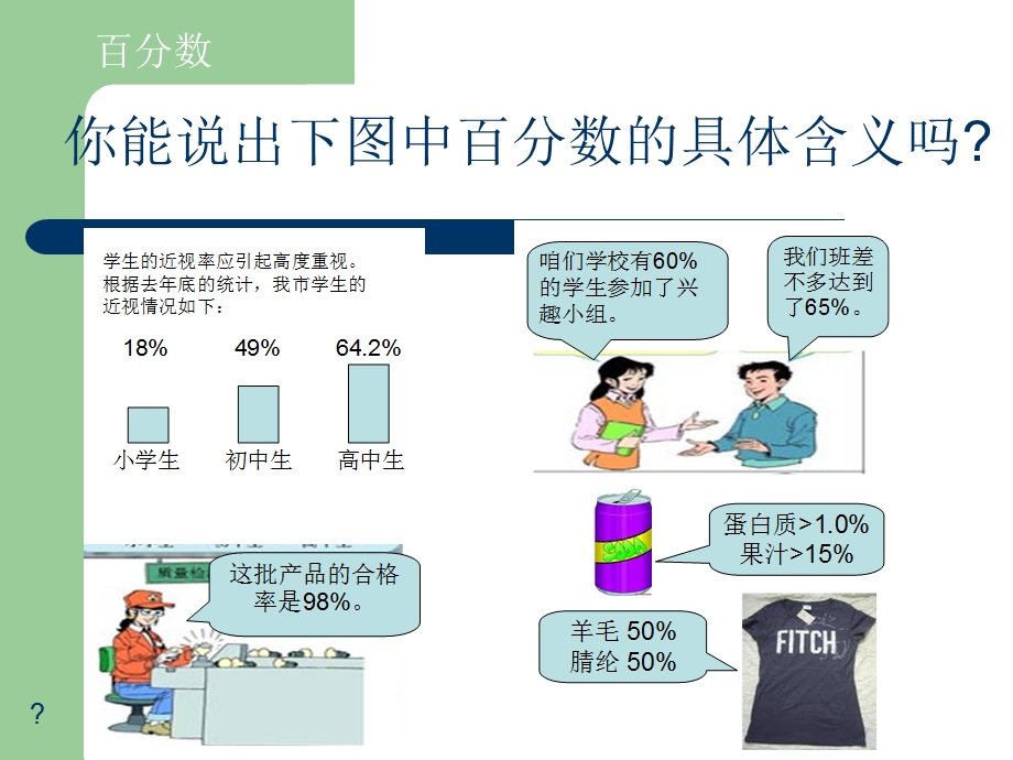 义务教育课程标准实验教科书《小学数学》六年级上册.ppt_第2页