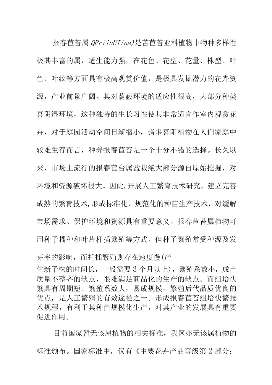 报春苣苔组培快繁技术规程地方标准编制说明.docx_第2页