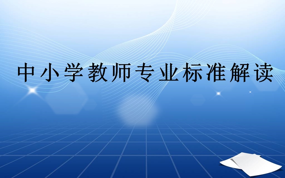 中小学教师专业标准解读.ppt_第1页