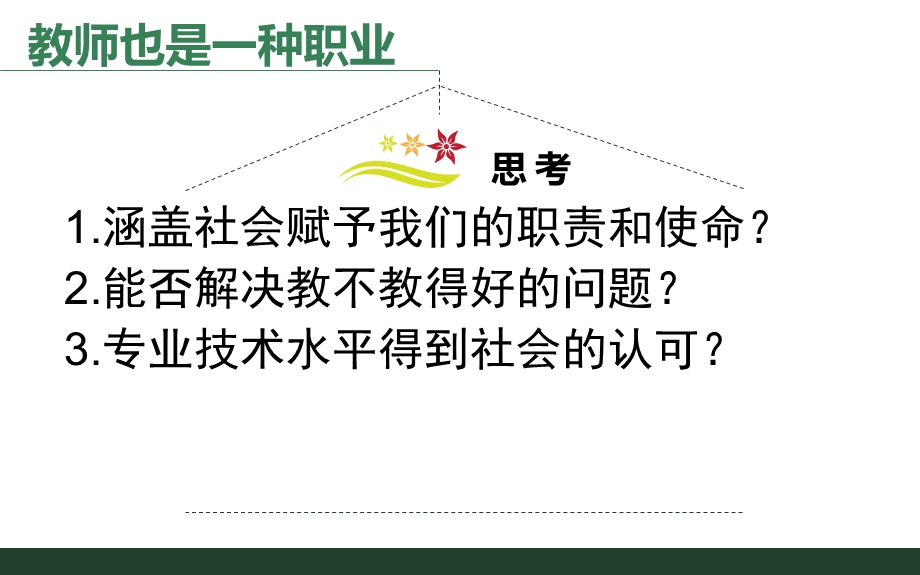 中小学教师专业标准解读.ppt_第3页