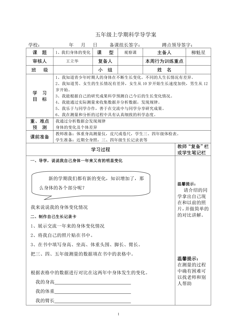 科学五上第一单元导学案.doc_第1页