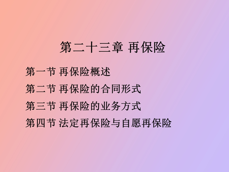 人大保险学课件第七讲再保险.ppt_第1页