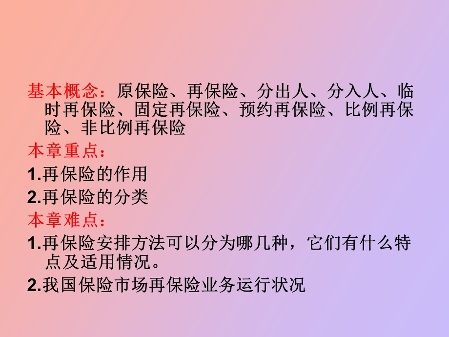 人大保险学课件第七讲再保险.ppt_第2页