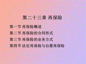 人大保险学课件第七讲再保险.ppt