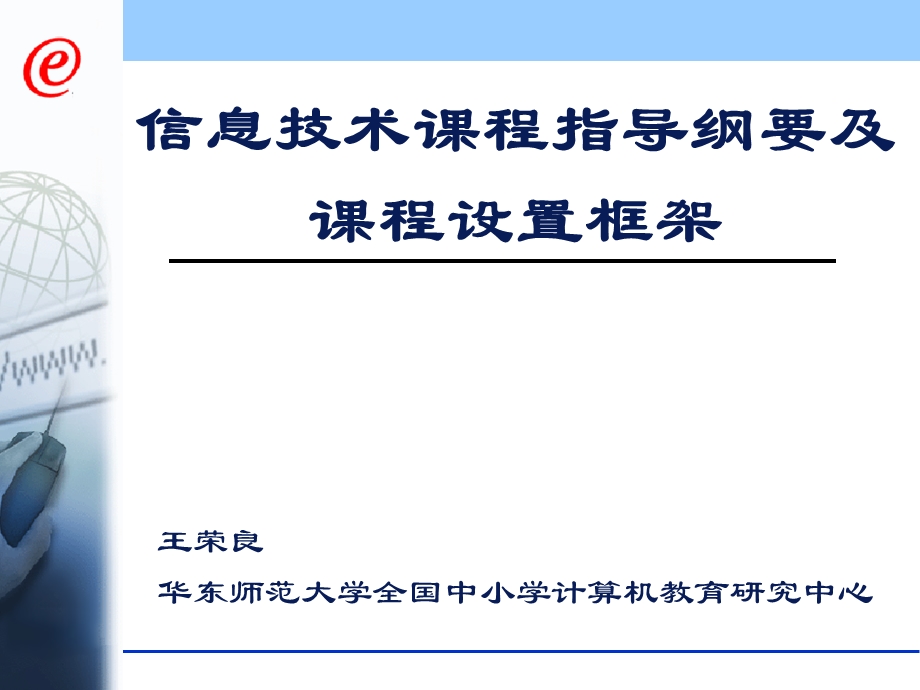 信息技术课程指导纲要及课程设置框架.ppt_第1页