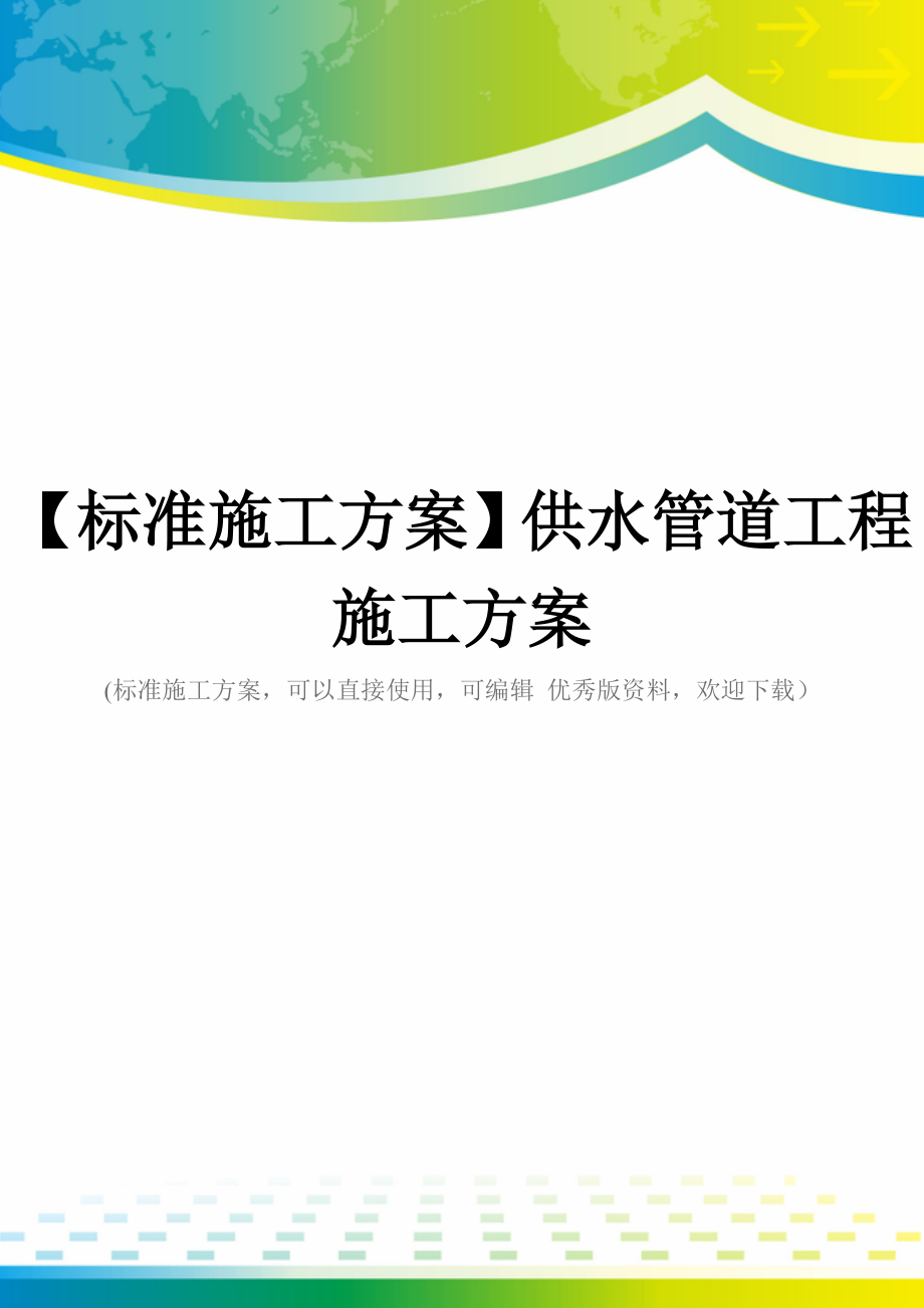 【标准施工方案】供水管道工程施工方案.doc_第1页