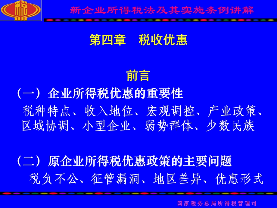 企业所得税法税收优惠讲解.ppt_第2页