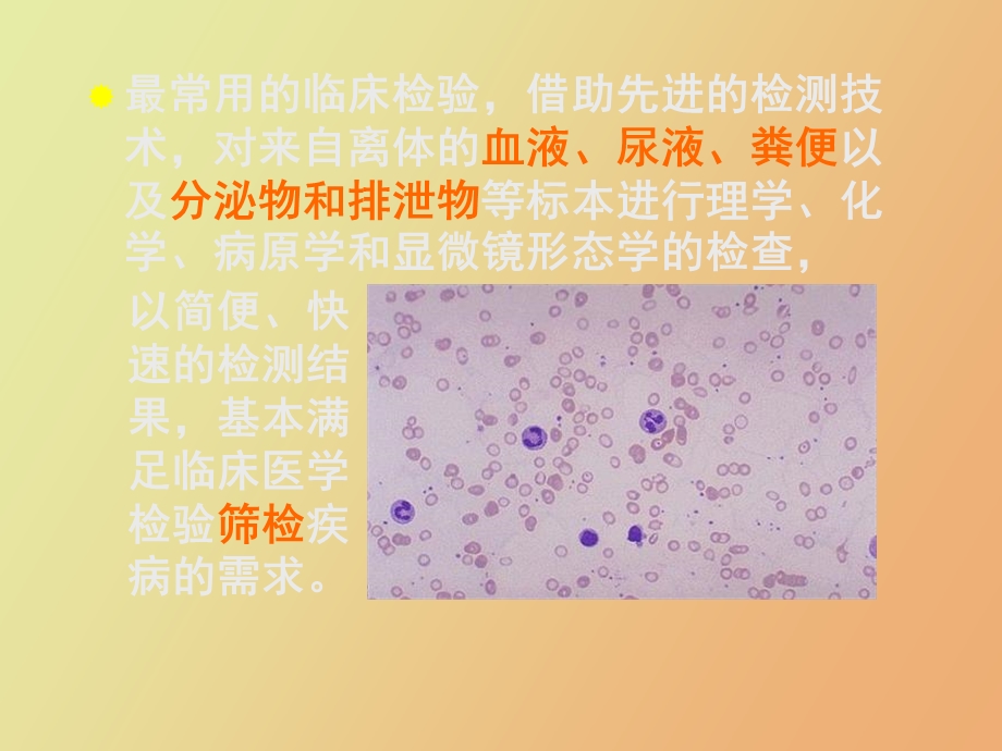 临床检验基础的现状和特点.ppt_第3页