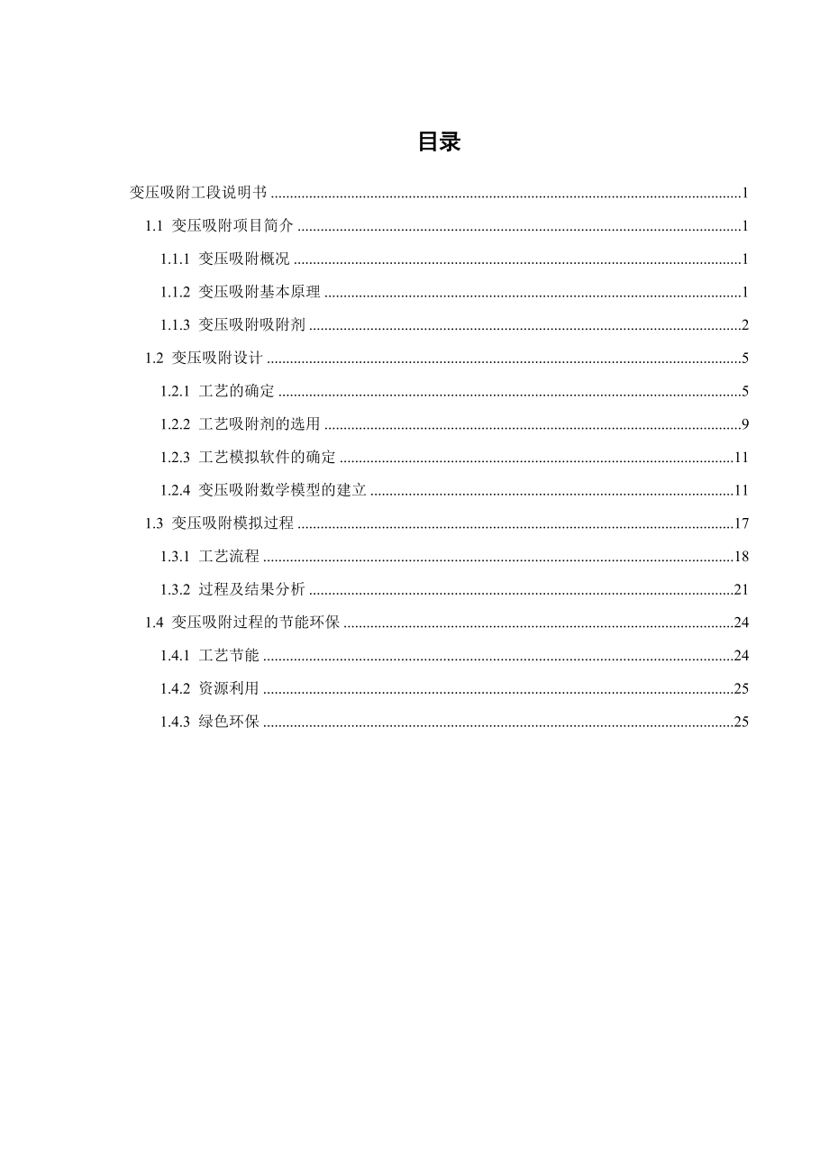 XX年产15万吨丙烯腈项目变压吸附工段说明书.docx_第1页