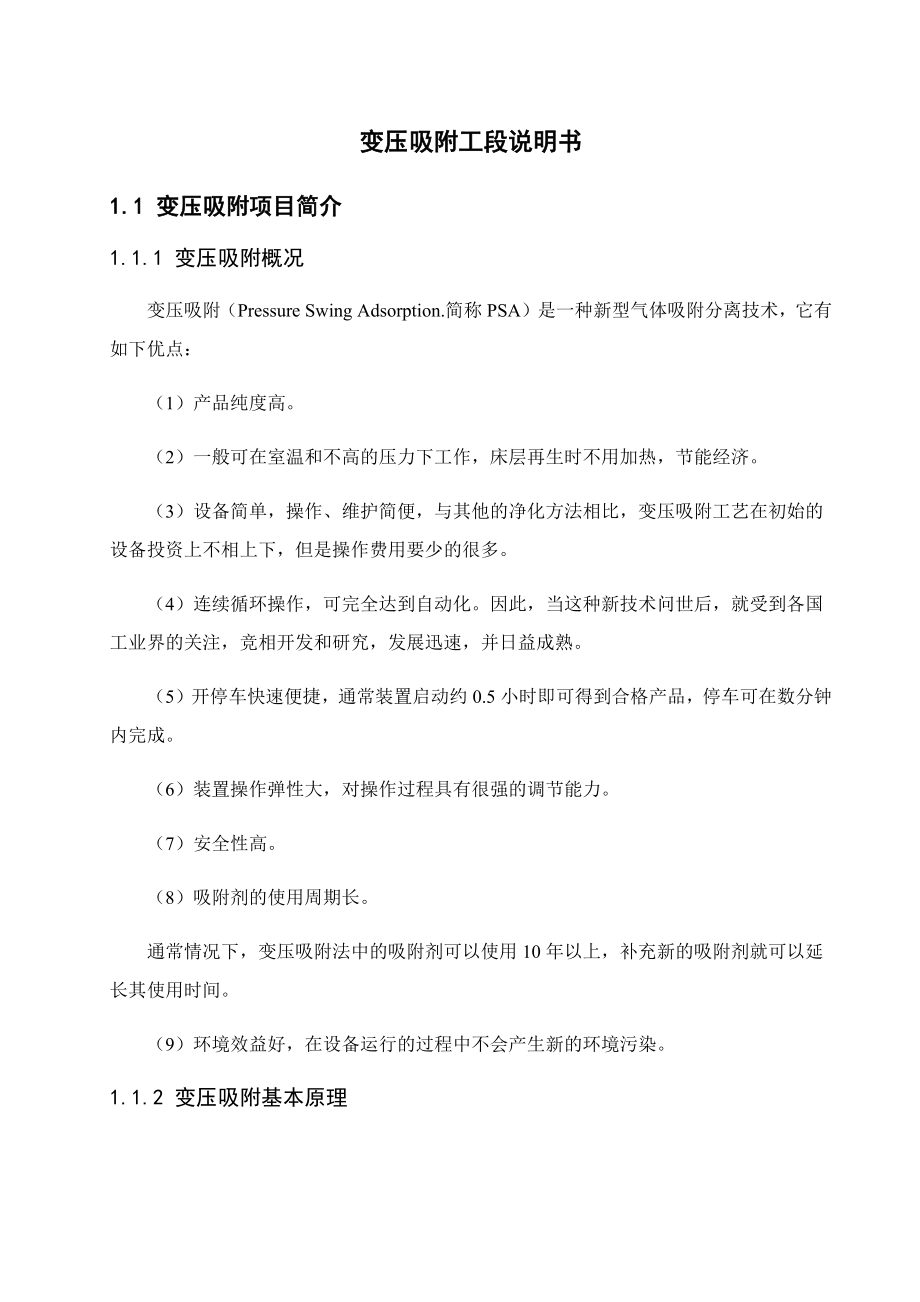 XX年产15万吨丙烯腈项目变压吸附工段说明书.docx_第2页