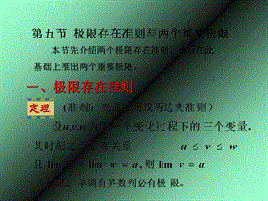 两个重要极限、极限存在准则.ppt