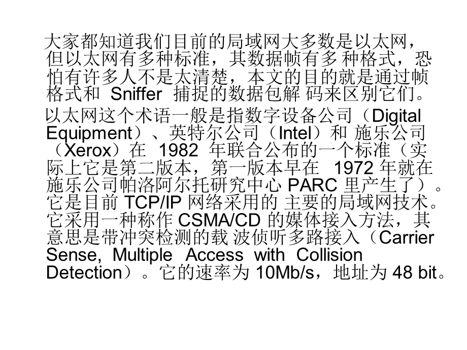 以太网数据帧的格式分析.ppt_第2页