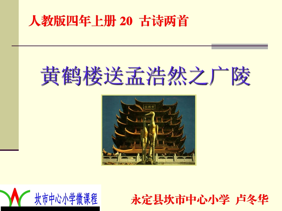 人教四上册古诗两首.ppt_第1页