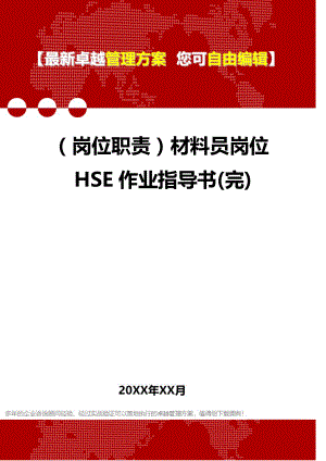 [岗位分析及岗位职责]材料员岗位HSE作业指导书(完).doc