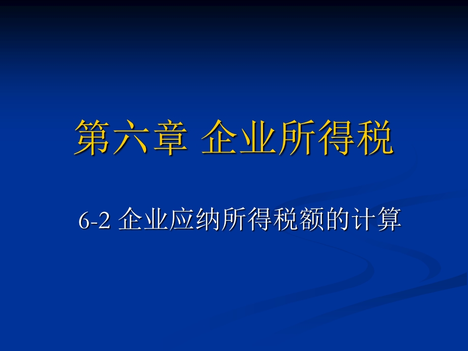 企业应纳所得税额的计算.ppt_第1页