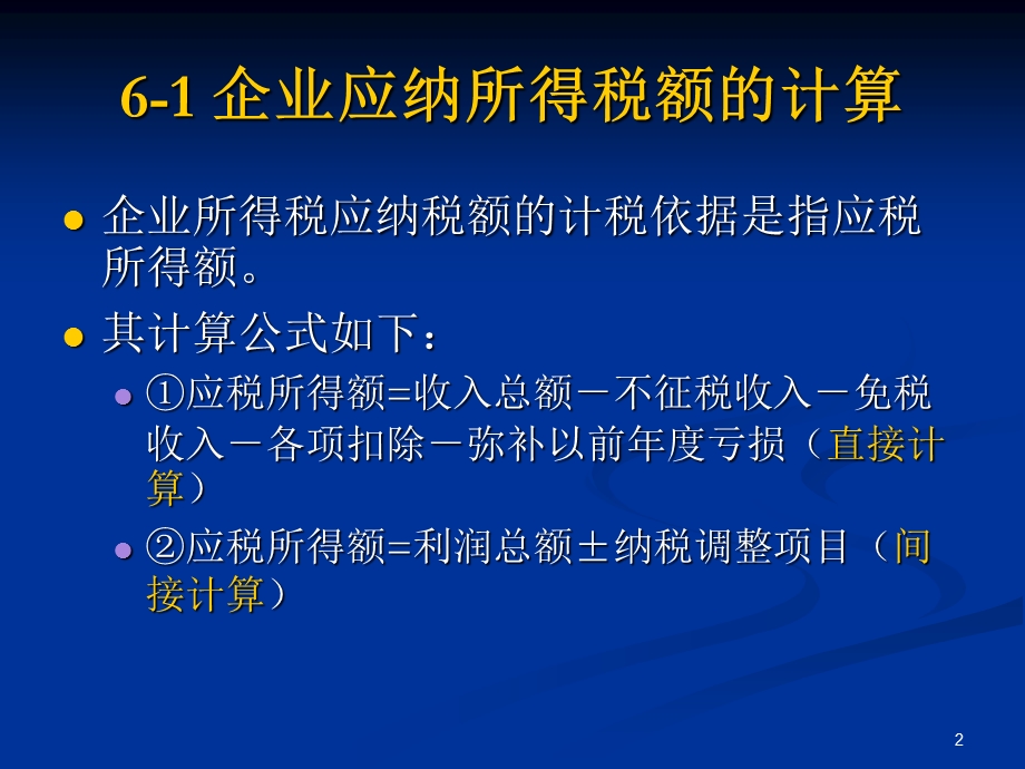 企业应纳所得税额的计算.ppt_第2页