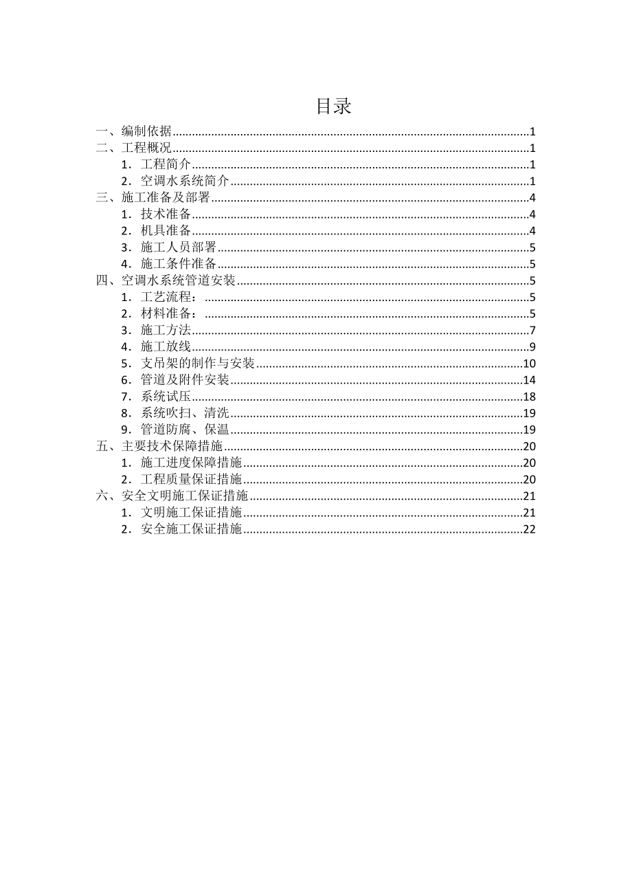 【建筑施工方案】空调水管安装施工方案.docx_第2页