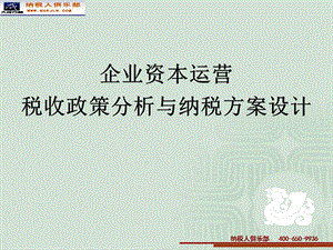 企业资本运营税收政策分析与纳税方案设计.ppt