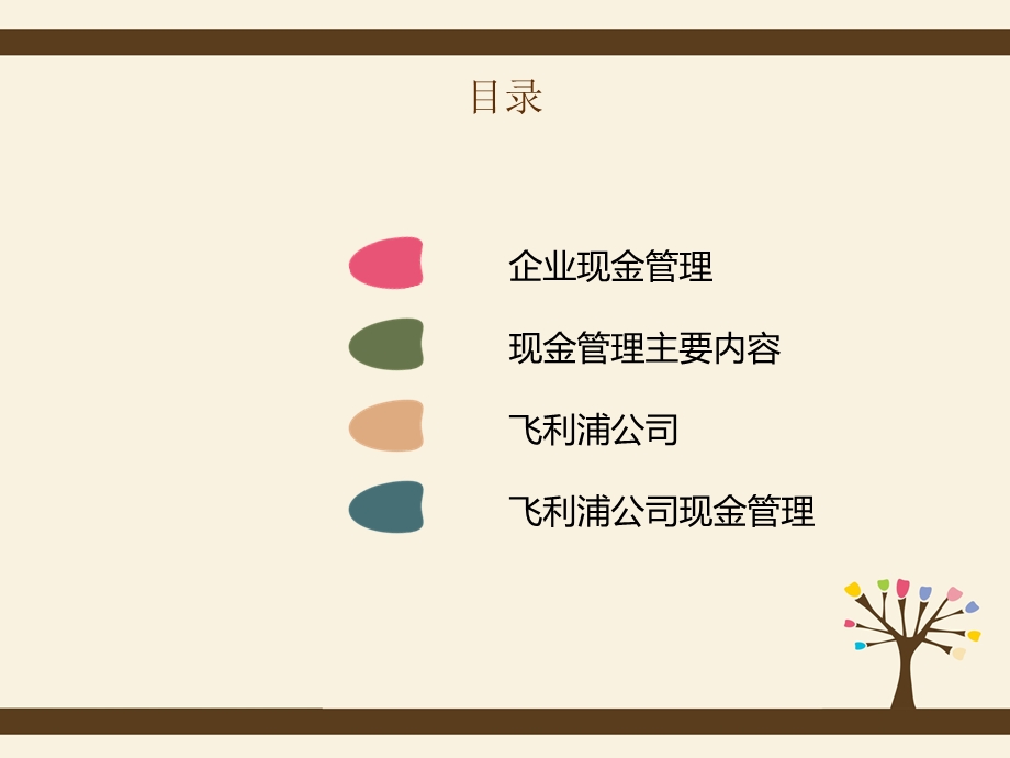 企业现金管理案例分析-飞利浦公司.ppt_第2页