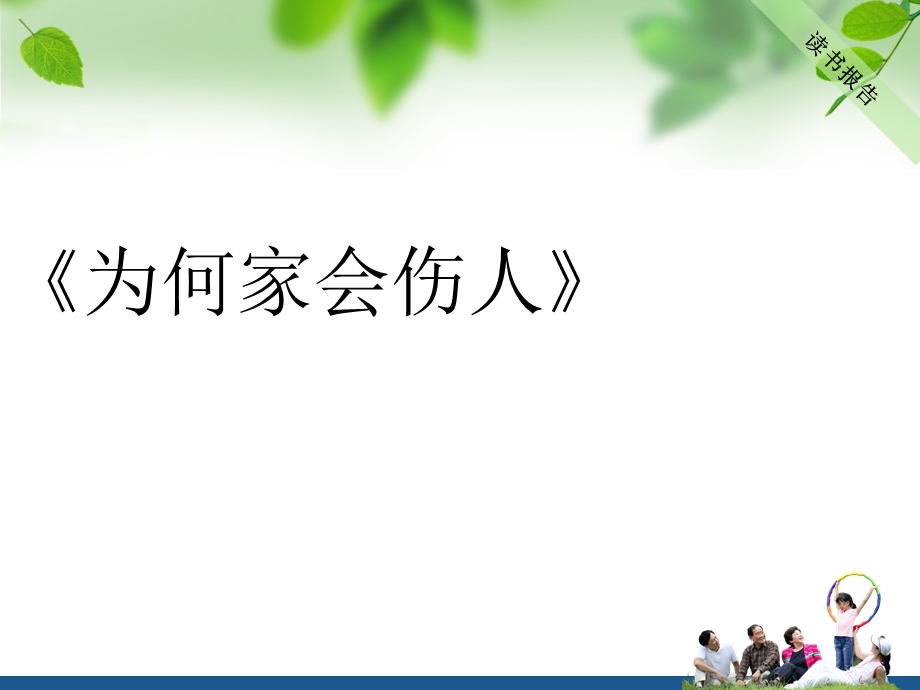 为何家会伤人读书报告.ppt_第1页